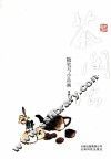 茶闲话  随笔与小品画 封面