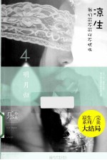 凉生，我们可不可以不忧伤  4  明月归 封面
