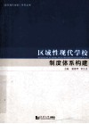 区域性现代学校制度体系构建 封面