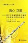 清心正道  浙江大学廉洁教育与廉政文化建设的思考与实践 封面
