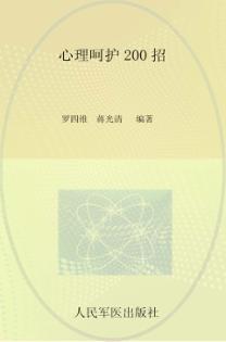 心理呵护200招 封面
