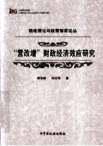 “营改增”财政经济效应研究 封面