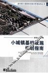 小城镇基础设施规划指南 封面