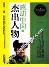 感动中国的杰出人物 封面