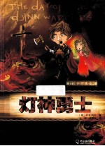 灯神之子系列  灯神勇士 封面