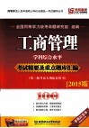 工商管理学科综合水平考试精要及重点题库汇编  2015版 封面