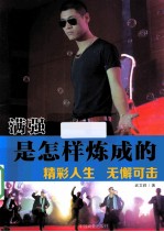 满强是怎样炼成的 封面