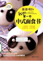 我的第一本中式面食书  面面俱到 封面