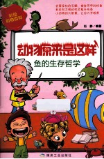 动物原来是这样  鱼的生存哲学 封面