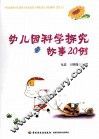 幼儿园科学探究故事20例 封面