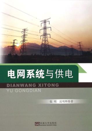 电网系统与供电 封面