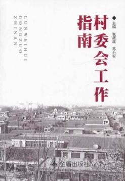 村委会工作指南 封面