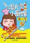 湿太小厨馆  第二季 封面