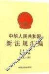 中华人民共和国新法规汇编  2014年  第11辑  总第213辑 封面