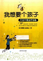 我想要个孩子  不孕不育治疗攻略 封面