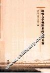 比较文学视野里的中外名篇 封面