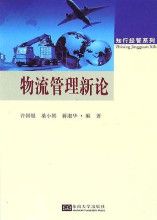 物流管理新论 封面