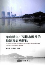 象山港电厂温排水温升的监测及影响评估 封面