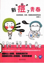 别“痘”了青春  告别青春痘、粉刺、敏感肌肤的保养圣经 封面