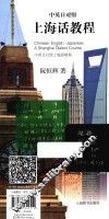 中英日对照上海话教程 封面