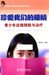 珍爱我们的眼睛  青少年近视预防与治疗 封面
