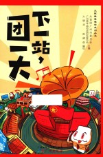 下一站  团一大 封面