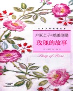 户冢贞子的绝美刺绣  玫瑰的故事 封面