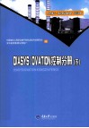 大型燃气-蒸汽联合循环电厂培训教材  DIASYS/OVATION控制分册  下 封面