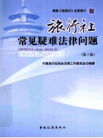 旅行社常见疑难法律问题 封面