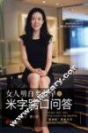女人明白要趁早之米字路口问答 封面