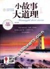小故事大道理全集  畅销珍藏版 封面