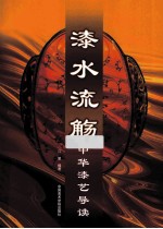 漆水流觞  中华漆艺导读 封面