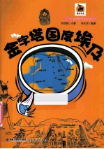 金字塔国度埃及 封面