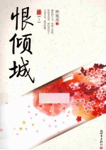 恨倾城  上 封面