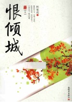 恨倾城  中 封面