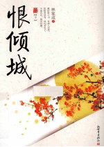 恨倾城  下 封面