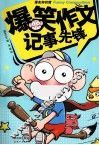 爆笑作文  记事先锋 封面