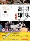 寻味高雄  好味道 封面