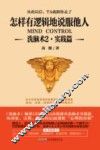 洗脑术  2  怎样有逻辑地说服他人 封面
