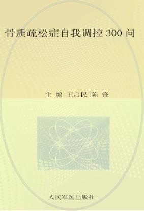 骨质疏松症自我调控300问 封面