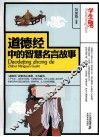 道德经中的智慧名言故事  学生版 封面