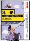 礼记中的智慧名言故事  学生版 封面
