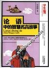 论语中的智慧名言故事  学生版 封面