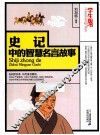 史记中的智慧名言故事  学生版 封面