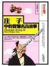 庄子中的智慧名言故事  学生版 封面