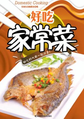 好吃家常菜 封面