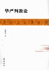 华严判教论 封面