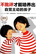 不批评才能培养出自觉主动的孩子 封面
