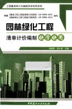 园林绿化工程清单计价编制快学快用 封面