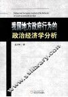 我国地方政府行为的政治经济学分析 封面